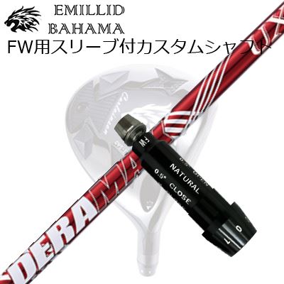 スリーブ付カスタムシャフトエミリッドバハマ CVS フェアウェイウッド オリムピック デラマックス UX プレミアムシリーズ フェアウェイウッド UXFSLEEVE & SHAFT for Emillid Bahama CVS FW DERAMAX UX Premium for Fairway