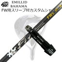 スリーブ付カスタムシャフトエミリッドバハマ CVS フェアウェイウッド ファイアーエクスプレス フェアウェイウッド 2SLEEVE & SHAFT for Emillid Bahama CVS FW Fire Express FW II