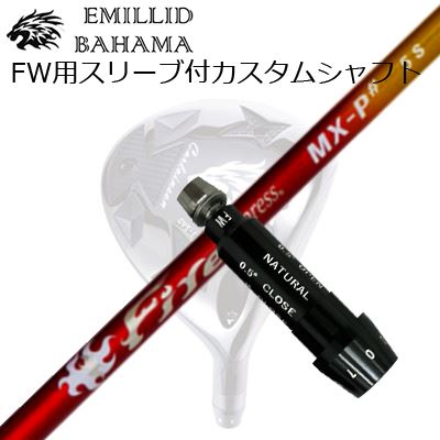 スリーブ付カスタムシャフトエミリッドバハマ CVS フェアウェイウッド コンポジットテクノ ファイアーエクスプレス MX-P シャープSLEEVE & SHAFT for Emillid Bahama CVS FW COMPOSIT TECHNO Fire Express MX-P#