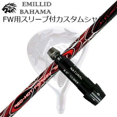 スリーブ付カスタムシャフトエミリッドバハマ CVS フェアウェイウッド トリプルエックス レッドホット FW タイプSSLEEVE & SHAFT for Emillid Bahama CVS FW TRPX RED HOT FW TYPE-S