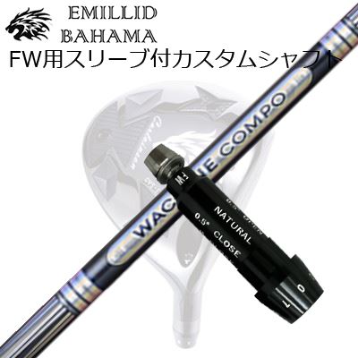 スリーブ付カスタムシャフトエミリッドバハマ CVS フェアウェイウッド ワクチンコンポ GR501/601 フェアウェイウッドSLEEVE & SHAFT for Emillid Bahama CVS FW WACCINE COMPO GR501/601 FW