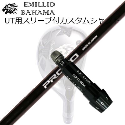 スリーブ付カスタムシャフトエミリッドバハマ CVS ユーティリティ クレイジー プロト 1フレックス ユーティリティSLEEVE & SHAFT for Emillid Bahama CVS UTILITY CRAZY PROTO 1-Flex UTILITY