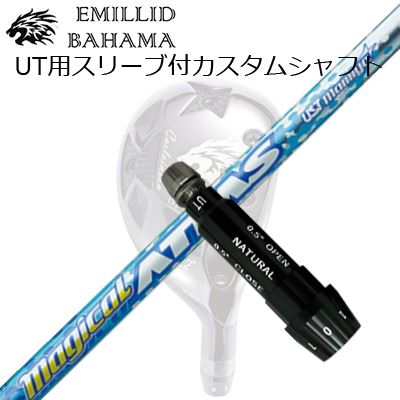 EMILLID BAHAMA CVS UTILITY用純正スリーブ付カスタムシャフトUST Mamiya MAGICAL ATTAS UTUST Mamiya MAGICAL ATTAS UTSHAFTUST Mamiya MAGICAL ATTASATTASシリーズ最軽量モデルが装いを新たに待望のシリーズ化全番手で軽快な振り心地を実現従来のドライバー用のマジカルアッタスに対応した、各番手用モデルを新開発。全番手でATTASシリーズ中、最も軽いウェイトを実現しました。軽快な振り心地により、女性やシニアのプレイヤーでもフィニッシュまで振り切れます。軽量モデルでありがちな暴れを防ぎコントロール性を高めたシャフトストレート層に高強度の素材（東レ・T1100G）を採用することでシャフトの暴れや当たり負けを防ぎ、高い安定性を実現します。また、バイアス層には繊維量の多い素材を使用し、各番手で最適なトルクを実現しています。※ユーティリティー用とアイアン用は薄物シートを採用。新デザインが爽快さを表現本体色はシルバーブルーを基調に、軽さと軽快さを表現したデザインに生まれ変わりました。SPECGRIP【標準カスタム用グリップ】 ※グリップ重量には製品公差がございますのでご了承下さい。※ロゴ無グリップを装着の際はロゴ向きのご指定は頂けません。※バックラインなしのグリップはバックラインのあり/なしのご指定はいただけません。※カスタム対応グリップは予告なく変更になる場合があります。商品詳細スリーブメーカーより販売されている純正品です。カスタム内容長さ、シャフトのロゴ向き、グリップ等ご指定いただけます。その他スリーブ付シャフトのみの商品です。ヘッド、ヘッドカバー、トルクレンチ等は付属しておりませんので別途ご用意ください。その他一覧にないシャフトのカスタムをご希望のお客様は、別途079-430-2568またはshop@os-golf.comまでお問い合わせください。エミリッドバハマ ユーティリティ用 カスタムシャフトUSTマミヤ マジカルアッタス ユーティリティカスタムオーダーについてご注文の流れ装着予定のヘッドを選択してください複数の番手を選択して同時にご注文いただけますが、その場合は個数欄に合計数を入力してください。シャフトの種類、フレックスを選択してください。スリーブポジションをご記入ください。クラブ長、バランスを選択してくださいシャフトロゴの向きを選択してください。グリップを選択してください。グリップロゴの向きを選択してください。買い物カゴに入れ、通常のお買い物と同じようにお手続きください。ご注文前に必ずご確認下さい※必ずshop@os-golf.comからのメールを受信できるようにしてください。※通常はご注文確定後3～4日程度での発送となります。※カスタムモデルですので、代金先払いとさせていただきます。また、スペック決定後のキャンセルはできません。ご了承ください。※メーカー欠品の為、納期が大幅に遅れる場合はメールにてご連絡いたします。その際はご注文をキャンセルすることが可能です。カスタムクラブはお客様のご要望に合わせて工房で組み上げます。それぞれ異なる商品ですので、ご注文後のキャンセルはできません。また、代引き決済も対応しておりません。ご理解、ご協力よろしくお願いします。