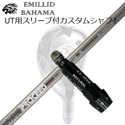 スリーブ付カスタムシャフトエミリッドバハマ CVS ユーティリティ プロシード ハイブリッド システムSLEEVE & SHAFT for Emillid Bahama CVS UTILITY PROCEED HYBRID SYSTEM