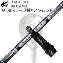 スリーブ付カスタムシャフトエミリッドバハマ CVS ユーティリティ ワクチンコンポ GR301 ユーティリティSLEEVE & SHAFT for Emillid Bahama CVS UTILITY WACCINE COMPO GR301 UT