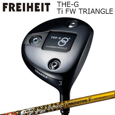 カスタムクラブ 2025年モデル フライハイト ザ・ジー チタン フェアウェイウッド トライアングル ファイアーエクスプレス プロトタイプ5 限定モデルFREI...