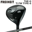 カスタムクラブ フライハイト ザ・ジー チタンフェアウェイウッド タイプS ディアマナ サンプ FWFREIHEIT THE-G Ti FW TYPE-S DIAMANA THUMP FW