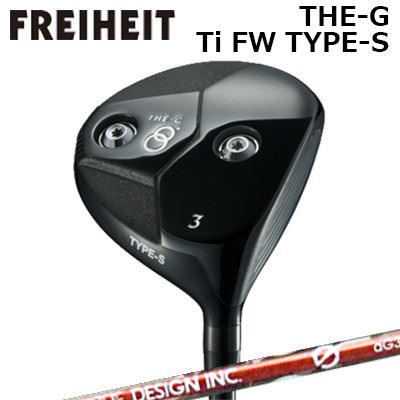 カスタムクラブ フライハイト ザ・ジー チタンフェアウェイウッド タイプS アンチグラビティ aG33 フェアウェイウッドFREIHEIT THE-G Ti FW TYPE-S Anti Gravity aG33 FW