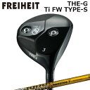 カスタムクラブ フライハイト ザ・ジー チタンフェアウェイウッド タイプS ファイアーエクスプレス プロトタイプ5 限定モデルFREIHEIT THE-G Ti...