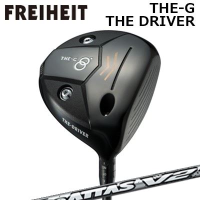 カスタムクラブ フライハイト ザ・ジー ザ・ドライバー USTマミヤ ジ アッタス V2FREIHEIT THE-G THE-DRIVER UST Mamiya THE ATTAS V2