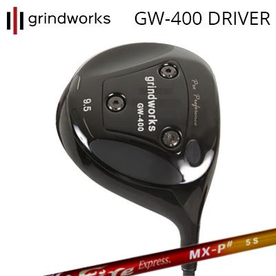 grindworks GW400 DRIVERCOMPOSIT TECHNO Fire Express MX-P#HEADPro Preference GW400 DriverPro Preference GW400ドライバーは、飛距離性能だけでなく、安定性と操作性・フィーリングを重要視するプレーヤー向けに特別に設計された新しいコンセプトのドライバーです。GW400を開発する上でこだわった、芯を喰った時の感触と音は中・上級者のプレーヤーを大いに満足させます。GW400はフェイスはミッドディープとなっており、その名の通りコンパクトな400ccヘッドです。深めのフェイスはボールを高く上げるためにティーを高くする必要や、アッパーにボールを打つ必要を無くします。深めのフェイスによりプレーヤーは無意識に自然にスイングすることができ、イメージするロフト通りに球を操ることができるようになります。GW400は低重心・浅重心のデザインで、あえて低スピン・中弾道の吹け上がりづらい設計となっています。ソールには3つのタングステンウェイトが配置され、これらの重量を変えることにより様々なチューニングが可能となります。これにより、重心角が小さくなり、ヘッドの回転が速すぎてボールが引っ張られたり引っ掛かったりするのを防ぐことができなくなります。8.5 °から設定されたロフト角とスクエアフェイスにより、プレイヤーはご自分に合ったシャープな弾道を制御して、正確にフェアウェイを捉えることができます。フェイスの特殊加工により、インパクト時はまるでスポンジでボールを包み込むような感触で、上級者好みのソフトな打感と打音を実現しています。またGW400ドライバーヘッドの重量ロフトが立っているものほど重く設計されているため、長さを通常よりも0.5～1インチ短くすることができ、ミート率とコントロールを向上させます。SPECIFICATION※専用ヘッドカバー付き※製品には表示スペックと多少の誤差が生じる場合がありますのでご了承下さい。SHAFTファイアーエクスプレス MX-P#MAXシリーズの継承　MX-P＃手元剛性を大幅にアップさせ中間部分の剛性を抑え、しなりの谷間を作ることでシャフトが暴れずに叩ける中調子系のシャフトを開発。昨今の重心距離の長いドライバーヘッドとのマッチングも良く、ヘッド起動を安定させミート率高める挙動を実現しました。重量帯は3,4,5,6の4種類。ファイアーエクスプレスシリーズ最軽量の3 specialは1フレックスのみの設定ですが、高強度高弾道カーボンシート東レ（株）TORAYCAR(R)M40Xを多用し、振動数(cpm)を高めに設定しています。重量帯によって基本テーパーを微妙に変化させ、カーボン材料使いと併せ、やや軽量かつ硬めの設定の仕上げでスイングスピードを向上させつつシリーズの統一感を出しています。5,6はアスリートゴルファーでも手応え十分な打ち応えを得られるように設計。全ての重量帯でタイミングの取りやすさ、捕まるが捕まり過ぎない挙動、しなり戻りのスピードを生かせることで飛距離性能が向上しました。COSMETICSPECIFICATIONFire Express MX-P#3Fire Express MX-P#4Fire Express MX-P#5Fire Express MX-P#6GRIP【グラインドワークスカスタム用グリップ】 グラインドワークス GW400 ドライバーコンポジットテクノ ファイアーエクスプレス MX-P シャープカスタムオーダーについてご注文の流れロフトを選択してください。シャフトの種類、フレックスを選択してください。シャフトロゴの向きを選択してくださいクラブ長を選択してくださいバランスを選択してくださいグリップを選択してください(モデル・カラー・バックライン・口径)。グリップロゴの向きを選択してください。買い物カゴに入れ、通常のお買い物と同じようにお手続きください。※必ずshop@os-golf.comからのメールを受信できるようにしてください。※価格に標準グリップの代金は含まれていますが、別のグリップをご希望の場合は別途グリップ代金が必要となります。※通常はご注文後、1週間程度での発送となります。※カスタムモデルですので、代金先払いとさせていただきます。また、スペック決定後のキャンセルはできません。ご了承ください。※メーカー欠品の為、納期が大幅に遅れる場合はメールにてご連絡いたします。その際はご注文をキャンセルすることが可能です。※その他のシャフトをご希望のお客様は、電話(079-430-2568)またはメールにてお問い合わせください。カスタムクラブはお客様のご要望に合わせて工房で組み上げます。それぞれ異なる商品ですので、ご注文後のキャンセルはできません。また、代引き決済も対応しておりません。ご理解、ご協力よろしくお願いします。