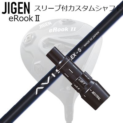 メーカー純正スリーブ/JIGEN eRookII/eBishop DRIVER用 スリーブ付シャフト CRAZY AVISジゲン イールーク2/イービショップ ドライバー用 スリーブ付シャフト クレイジー アヴィス