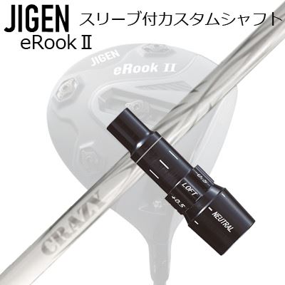 JIGEN eRookII/eRookIII/eBishop DRIVER用純正スリーブ付カスタムシャフトCRAZY ARROW New DesignSHAFTCRAZY ARROW 新デザイン「重いシャフトは振り切れない」や「軽いシャフトは当たり負けして飛ばない」という意見を参考にして、矢のような鋭い球筋でターゲットを狙える軽硬設計を施しました。楽にヘッドスピードをアップさせるとともにヘッドの戻りも良く、インパクトでしっかりとボールを捕まえて分厚いインパクトをもたらします。ワッグルした際には柔らかくてやさしそうな安心感がありながら、スイングした際には力強いしっかり感を持たせています。COSMETICSPECIFICATIONGRIP【標準グリップ】※グリップ重量には製品公差がございますのでご了承下さい。※ロゴ無グリップを装着の際はロゴ向きのご指定は頂けません。※バックラインなしのグリップはバックラインのあり/なしのご指定はいただけません。※カスタム対応グリップは予告なく変更になる場合があります。SLEEVE POSITION商品詳細スリーブメーカーより販売されている純正品です。カスタム内容長さ、シャフトのロゴ向き、グリップ等ご指定いただけます。その他スリーブ付シャフトのみの商品です。ヘッド、ヘッドカバー、トルクレンチ等は付属しておりませんので別途ご用意ください。その他一覧にないシャフトのカスタムをご希望のお客様は、別途079-430-2568またはshop@os-golf.comまでお問い合わせください。ジゲン イールーク2/イールーク3/イービショップ ドライバー用 純正スリーブ付カスタムシャフト クレイジー アロー(新デザイン)オーダーについてご注文の流れシャフトの種類、フレックスを選択してください。クラブ長、バランスを選択してくださいシャフトロゴの向きを選択してください。スリーブ装着ポジションを指定してください。グリップを選択してください。グリップロゴの向きを選択してください。買い物カゴに入れ、通常のお買い物と同じようにお手続きください。ご注文前に必ずご確認下さい※必ずshop@os-golf.comからのメールを受信できるようにしてください。※通常はご注文確定後3～4日程度での発送となります。※カスタムモデルですので、代金先払いとさせていただきます。また、スペック決定後のキャンセルはできません。ご了承ください。※メーカー欠品の為、納期が大幅に遅れる場合はメールにてご連絡いたします。その際はご注文をキャンセルすることが可能です。カスタムクラブはお客様のご要望に合わせて工房で組み上げます。それぞれ異なる商品ですので、ご注文後のキャンセルはできません。また、代引き決済も対応しておりません。ご理解、ご協力よろしくお願いします。