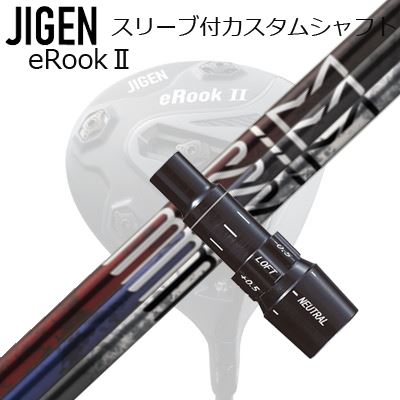 JIGEN eRookII/eRookIII/eBishop DRIVER用純正スリーブ付カスタムシャフトDesign Tuning BRIMSHAFTDesign Tuning BRIMトップからの切り返し時にヘッドの位置を感じとることのできる解像度の高いシャフト挙動により、的確にタイミングを取りインパクトまで加速できるシャフト、それがBRIM（ブライム）です。40g/50g/60g/各FLEXそれぞれのFLEX値を微妙に変化させ手元の剛性を最適化。FLEXが硬くなるにつれて、より早い切り返しにも対応しながら、空気を切り裂くような一定方向のしなりにより常に安定したスイングの再現を可能としました。BRIM コスメティックSPECIFICATIONGRIP【標準グリップ】※グリップ重量には製品公差がございますのでご了承下さい。※ロゴ無グリップを装着の際はロゴ向きのご指定は頂けません。※バックラインなしのグリップはバックラインのあり/なしのご指定はいただけません。※カスタム対応グリップは予告なく変更になる場合があります。SLEEVE POSITION商品詳細スリーブメーカーより販売されている純正品です。カスタム内容長さ、シャフトのロゴ向き、グリップ等ご指定いただけます。その他スリーブ付シャフトのみの商品です。ヘッド、ヘッドカバー、トルクレンチ等は付属しておりませんので別途ご用意ください。その他一覧にないシャフトのカスタムをご希望のお客様は、別途079-430-2568またはshop@os-golf.comまでお問い合わせください。ジゲン イールーク2/イールーク3/イービショップ ドライバー用 純正スリーブ付カスタムシャフト デザインチューニング ブライムオーダーについてご注文の流れシャフトの種類、フレックスを選択してください。クラブ長、バランスを選択してくださいシャフトロゴの向きを選択してください。スリーブ装着ポジションを指定してください。グリップを選択してください。グリップロゴの向きを選択してください。買い物カゴに入れ、通常のお買い物と同じようにお手続きください。ご注文前に必ずご確認下さい※必ずshop@os-golf.comからのメールを受信できるようにしてください。※通常はご注文確定後3～4日程度での発送となります。※カスタムモデルですので、代金先払いとさせていただきます。また、スペック決定後のキャンセルはできません。ご了承ください。※メーカー欠品の為、納期が大幅に遅れる場合はメールにてご連絡いたします。その際はご注文をキャンセルすることが可能です。カスタムクラブはお客様のご要望に合わせて工房で組み上げます。それぞれ異なる商品ですので、ご注文後のキャンセルはできません。また、代引き決済も対応しておりません。ご理解、ご協力よろしくお願いします。