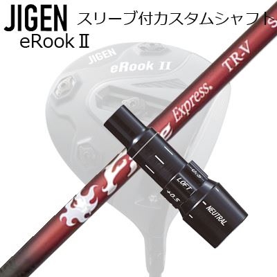 メーカー純正スリーブ ジゲンゴルフ ドライバー用 スリーブ付シャフト コンポジットテクノ ファイアー ...