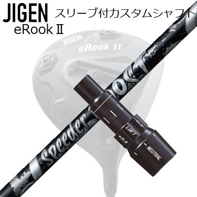 メーカー純正スリーブ ジゲンゴルフ ドライバー用 スリーブ付シャフト フジクラ限定モデル スピーダー ブースト ブラックリミテッドCustom Shaft with Sleeve for JIGEN GOLF eRookIII/eRookII/eBishop DRIVER FUJIKURA SPEEDER BOOST BLACK LIMITED