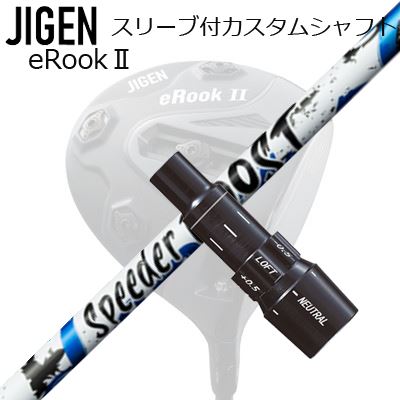 Rakuten - メーカー純正スリーブ ジゲンゴルフ ドライバー用 スリーブ付シャフト フジクラ スピーダー ブーストCustom Shaft with Sleeve for JIGEN GOLF eRookIII/eRookII/eBishop DRIVER FUJIKURA SPEEDER BOOST
