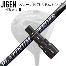 メーカー純正スリーブ/JIGEN eRookII/eBishop DRIVER用 スリーブ付シャフト New FUJIKURA PLUTINUM SPEEDERジゲン イールーク2/イービショップ ドライバー用 スリーブ付シャフト フジクラ プラチナ スピーダー