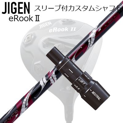 メーカー純正スリーブ ジゲンゴルフ ドライバー用 スリーブ付シャフト ArchGolf ROSSOCustom Shaft with Sleeve for JIGEN GOLF eRookII/eRookIII/eBishop DRIVER (Shaft only) アーチゴルフ ロッソ