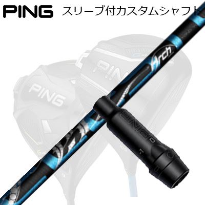 ピン G440/G430/G425他 ドライバー用スリーブ付きシャフト アーチゴルフ セレストPing Custom Shaft fo..