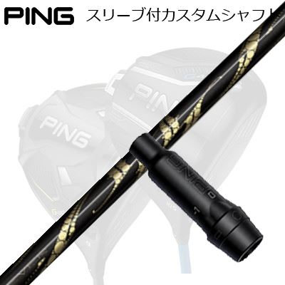 ピン G440/G430/G425他 ドライバー用スリーブ付きシャフト アーチゴルフ リュウジンPing Custom Shaft for G440/G430/G425/Others Driver アーチゴルフ リュウジン