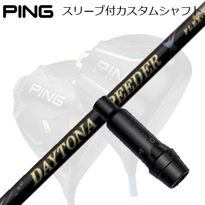 ピン G440/G430/G425他 ドライバー用スリーブ付きシャフト フジクラ　デイトナ スピーダー XPing Custom Shaft for G440/G430/G425/Others Driver フジクラ　デイトナ スピーダー X