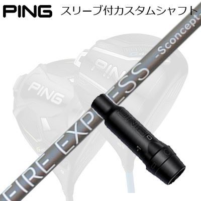 Ping G440/G430/G425/G410/G400/G30ドライバー用カスタムシャフトCOMPOSIT TECHNO Fire Express S concept MDG410/G425/G430/G440用のスリーブはG30/G400用スリーブとは互換性がありません。装着予定のヘッドの選択をお間違えないようご注意ください。SHAFTFireExpress S concept- MDミニドライバー・短尺向けの全く新しいコンセプトのシャフト昨今大きな注目を浴びているミニドライバー。コンパクトなヘッドと43.5インチ前後の短さは安心感をもたらします。しかし、ミニドライバーや短尺ドライバー用のシャフトは45.5インチ前後の長さに最適化されているため、大きくカットすると性能が損なわれるおそれがあります。ファイアーエクスプレス Sコンセプト MDは、重めのヘッド重量と43.5インチ前後の長さに最適化して全く新しく設計されたシャフトです。さらに、フレックスごとに性能を最適化・R・SR　やさしく振れて高弾道・S・SX　中弾道でコントロール性アップどのフレックスも「ヘッドが走りすぎない絶妙なフィーリング」で、安心してスイングできます。COSMETICSPECIFICATION※振動数はヘッド200g、45.50インチ(60度法計測)で組立てした時の目安です。※製品には表示スペックと僅少の誤差が生じる場合がありますのでご了承下さい。GRIP【標準カスタム用グリップ】 ※グリップ重量には製品公差がございますのでご了承下さい。※ロゴ無グリップを装着の際はロゴ向きのご指定は頂けません。※バックラインなしのグリップはバックラインのあり/なしのご指定はいただけません。※カスタム対応グリップは予告なく変更になる場合があります。商品詳細スリーブ汎用品です。メーカー純正品は販売されておりませんのでご理解お願いします。スリーブにつきましては、精度の良い物のみを選別し組み立てております。G30/G400用スリーブは、G410以降のモデル用のスリーブとは異なります。装着予定のヘッドの選択をお間違えないようご注意ください。カスタム内容長さ、シャフトのロゴ向き、グリップ等ご指定いただけます。その他スリーブ付シャフトのみの商品です。ヘッド、ヘッドカバー、トルクレンチ等は付属しておりませんので別途ご用意ください。その他一覧にないシャフトのカスタムをご希望のお客様は、別途079-430-2568またはshop@os-golf.comまでお問い合わせください。ピン G440/G430/G425/G410/G400/G30ドライバー用カスタムシャフトコンポジットテクノ ファイアーエクスプレス エスコンセプト MDオーダーについてご注文の流れ装着予定のヘッドを選択してくださいシャフトの種類、フレックスを選択してください。クラブ長、バランスを選択してくださいシャフトロゴの向きを選択してください。スリーブ装着ポジションを指定してください。グリップを選択してください。グリップロゴの向きを選択してください。買い物カゴに入れ、通常のお買い物と同じようにお手続きください。ご注文前に必ずご確認下さい※必ずshop@os-golf.comからのメールを受信できるようにしてください。※通常はご注文確定後3～4日程度での発送となります。※カスタムモデルですので、代金先払いとさせていただきます。また、スペック決定後のキャンセルはできません。ご了承ください。※メーカー欠品の為、納期が大幅に遅れる場合はメールにてご連絡いたします。その際はご注文をキャンセルすることが可能です。カスタムクラブはお客様のご要望に合わせて工房で組み上げます。それぞれ異なる商品ですので、ご注文後のキャンセルはできません。また、代引き決済も対応しておりません。ご理解、ご協力よろしくお願いします。