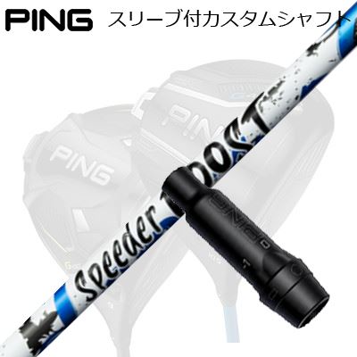 Ping G440/G430/G425/G410/G400/G30ドライバー用カスタムシャフトFUJIKURA SPEEDER BOOSTG410/G425/G430/G440用のスリーブはG30/G400用スリーブとは互換性がありません。装着予定のヘッドの選択をお間違えないようご注意ください。SHAFTフジクラ SPEEDER BOOSTVTC×ダブルキック。二段階の“しなり戻り”で、飛距離をBOOSTするSPEEDER NXシリーズで採用されるVTC（Variable Torque Core）に、手元と先端の曲げ剛性を意図的に抑えた「ダブルキック」設計を融合。シャフトの運動量を最大化し、誰でも“明確なしなり”を感じやすいフィーリングを狙っています。SPEC※振動数参考値（45inch/60度法）：40R 194cpm、40S 208cpm、50R 208cpm、50S 223cpm、60S 232cpm（ヘッド200g・グリップ50g条件の参考値）。※スペック数値と実際の商品とは多少の誤差が生じる場合があります。GRIP【標準カスタム用グリップ】 ※グリップ重量には製品公差がございますのでご了承下さい。※ロゴ無グリップを装着の際はロゴ向きのご指定は頂けません。※バックラインなしのグリップはバックラインのあり/なしのご指定はいただけません。※カスタム対応グリップは予告なく変更になる場合があります。商品詳細スリーブ汎用品です。メーカー純正品は販売されておりませんのでご理解お願いします。スリーブにつきましては、精度の良い物のみを選別し組み立てております。G30/G400用スリーブは、G410以降のモデル用のスリーブとは異なります。装着予定のヘッドの選択をお間違えないようご注意ください。カスタム内容長さ、シャフトのロゴ向き、グリップ等ご指定いただけます。その他スリーブ付シャフトのみの商品です。ヘッド、ヘッドカバー、トルクレンチ等は付属しておりませんので別途ご用意ください。その他一覧にないシャフトのカスタムをご希望のお客様は、別途079-430-2568またはshop@os-golf.comまでお問い合わせください。ピン G440/G430/G425/G410/G400/G30ドライバー用カスタムシャフトフジクラ スピーダー エヌエックス ブーストオーダーについてご注文の流れ装着予定のヘッドを選択してくださいシャフトの種類、フレックスを選択してください。クラブ長、バランスを選択してくださいシャフトロゴの向きを選択してください。スリーブ装着ポジションを指定してください。グリップを選択してください。グリップロゴの向きを選択してください。買い物カゴに入れ、通常のお買い物と同じようにお手続きください。ご注文前に必ずご確認下さい※必ずshop@os-golf.comからのメールを受信できるようにしてください。※通常はご注文確定後3～4日程度での発送となります。※カスタムモデルですので、代金先払いとさせていただきます。また、スペック決定後のキャンセルはできません。ご了承ください。※メーカー欠品の為、納期が大幅に遅れる場合はメールにてご連絡いたします。その際はご注文をキャンセルすることが可能です。カスタムクラブはお客様のご要望に合わせて工房で組み上げます。それぞれ異なる商品ですので、ご注文後のキャンセルはできません。また、代引き決済も対応しておりません。ご理解、ご協力よろしくお願いします。