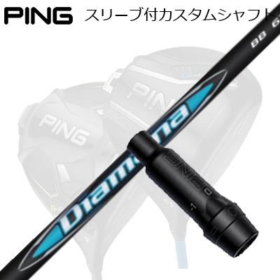 ピン G440/G430/G425他 ドライバー用スリーブ付きシャフト 三菱ケミカル ディアマナ ビービーPing Custom Shaft for G440/G430/G425/Others Driver 三菱ケミカル ディアマナ ビービー