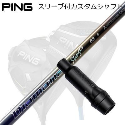 ピン G440/G430/G425他 ドライバー用スリーブ付きシャフト 三菱ケミカル ディアマ...