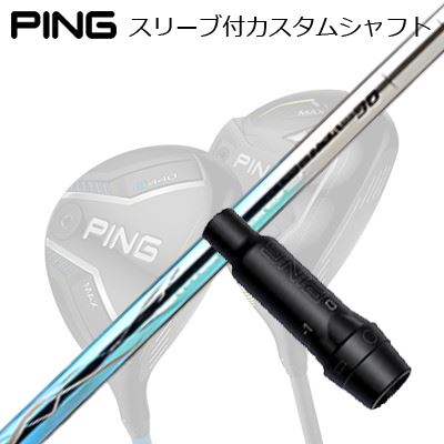 ピン G440/G430/G425/G410フェアウェイウッド用スリーブ付シャフト バシレウス ラフィーナ デュオPing Custom Shaft for G440/G430/G425/G410 FW BASILEUS RAFFINA DUO