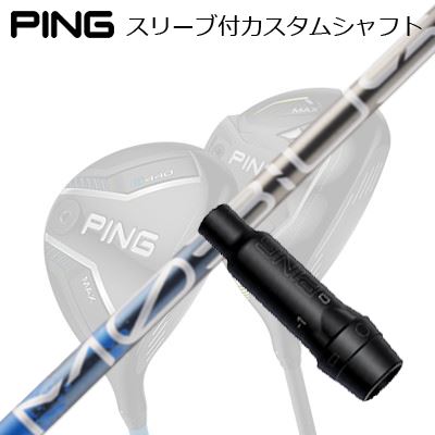 Ping G440/G430/G425/G410 FW専用カスタムシャフトDesign Tuning MOBIUS EXTRA EXG440/G430/G425/G410用のスリーブはG400用スリーブとは異なります。装着予定のヘッドの選択をお間違えないようご注意ください。SHAFTDesign Tuning MOEBIUS EXTRA「しなるのに曲がらない」メビウスの最新作[LIQUID（リキッド）]をベースに単結晶銀合金コーティングを表面に形成し、金属層によりシャフトの「張り」を作り出し、さらなる飛距離性能と安定した直進性を両立しました。強化された先端部・しなやかな中間部・高剛性の手元部が一体となり各モデル毎に最適な剛性分布とキックポイントを緻密に設計、この技術によりシャフトが自動的に最適なしなりを生み出しヘッドスピードを加速、ヘッドの持てる性能を最大限に引き出します。さらに高価なPAN系プリプレグと航空宇宙グレードの高強度繊維を多層的に使用し余分な振動を排除、インパクト時のブレを極限まで抑制。まるでツアープロのスイング挙動を再現するかのような「しなるのに曲がらない」スイングを18ホール通して安定的に再現します。COSMETICSPECIFICATIONGRIP【標準カスタム用グリップ】※グリップ重量には製品公差がございますのでご了承下さい。※ロゴ無グリップを装着の際はロゴ向きのご指定は頂けません。※バックラインなしのグリップはバックラインのあり/なしのご指定はいただけません。※カスタム対応グリップは予告なく変更になる場合があります。商品詳細スリーブ汎用品です。メーカー純正品は販売されておりませんのでご理解お願いします。スリーブにつきましては、精度の良い物のみを選別し組み立てております。G400用スリーブは、G440/G430/G425/G410用のスリーブはとは異なります。装着予定のヘッドの選択をお間違えないようご注意ください。カスタム内容長さ、シャフトのロゴ向き、グリップ等ご指定いただけます。その他スリーブ付シャフトのみの商品です。ヘッド、ヘッドカバー、トルクレンチ等は付属しておりませんので別途ご用意ください。その他一覧にないシャフトのカスタムをご希望のお客様は、別途079-430-2568またはshop@os-golf.comまでお問い合わせください。ピン G440/G430/G425/G410フェアウェイウッド専用カスタムシャフトデザインチューニング メビウス エクストラオーダーについてご注文の流れ装着予定のヘッドを選択してください複数の番手を選択して同時にご注文いただけますが、その場合は個数欄に合計数を入力してください。シャフトの種類、フレックスを選択してください。クラブ長、バランスを選択してくださいシャフトロゴの向きを選択してください。スリーブ装着ポジションを指定してください。グリップを選択してください。グリップロゴの向きを選択してください。買い物カゴに入れ、通常のお買い物と同じようにお手続きください。ご注文前に必ずご確認下さい※必ずshop@os-golf.comからのメールを受信できるようにしてください。※通常はご注文確定後3～4日程度での発送となります。※カスタムモデルですので、代金先払いとさせていただきます。また、スペック決定後のキャンセルはできません。ご了承ください。※メーカー欠品の為、納期が大幅に遅れる場合はメールにてご連絡いたします。その際はご注文をキャンセルすることが可能です。オプションを選択して複数の番手用のシャフトを同時にご購入いただけますが、その際個数欄に購入される本数をご記入ください。ご注文の番手と個数が一致していない場合、弊店より確認の上、ご購入時の金額を訂正させていただく場合があります。あらかじめご了承ください。カスタムクラブはお客様のご要望に合わせて工房で組み上げます。それぞれ異なる商品ですので、ご注文後のキャンセルはできません。また、代引き決済も対応しておりません。ご理解、ご協力よろしくお願いします。