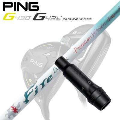ピン G440/G430/G425/G410フェアウェイウッド用スリーブ付シャフト ファイアーエクスプレス プレミアムバージョン FW-50Ping Custom Shaft for G440/G430/G425/G410 FW Fire Express Premium Version FW-50