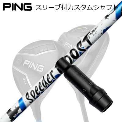ピン G440/G430/G425/G410フェアウェイウッド用スリーブ付シャフト フジクラ スピーダー ブーストPing Custom Shaft for G440/G430/G425/G410 FW FUJIKURA SPEEDER BOOST