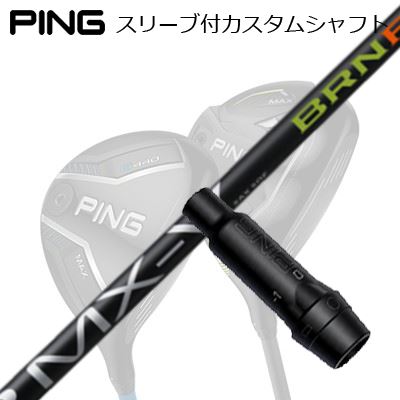 ピン G440/G430/G425/G410フェアウェイウッド用スリーブ付シャフト ミステリー FSP MX-V BRNFPing Custom Shaft for G440/G430/G425/G410 FW FSP MX-V BRNF