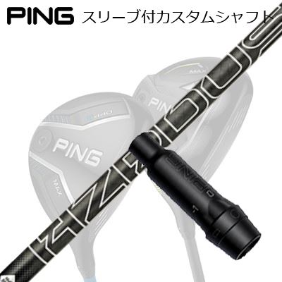 ピン G440/G430/G425/G410フェアウェイウッド用スリーブ付シャフト プロジェクトX ハザーダス ブラック ジェネレーション5Ping Custom Shaft for G440/G430/G425/G410 FW PROJECT X HZRDUS BLACK GEN5