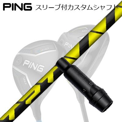 ピン G440/G430/G425/G410フェアウェイウッド用スリーブ付シャフト TPT フェアウェイウッドシャフトPing Custom Shaft for G440/G430/G425/G410 FW TPT Fairway Wood Shaft