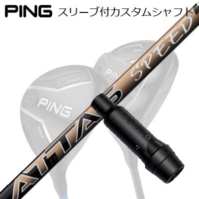 ピン G440/G430/G425/G410フェアウェイウッド用スリーブ付シャフト USTマミヤ アッ...