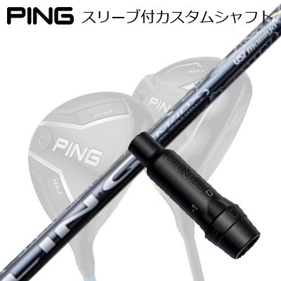ピン G440/G430/G425/G410フェアウェイウッド用スリーブ付シャフト USTマミヤ リンク イーエックス フェアウェイウッドPing Custom Shaft for G440/G430/G425/G410 FW UST Mamiya LINQ EX FW