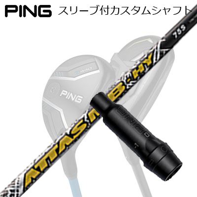 Ping G430/G425/G410 HYBRID用スリーブ付シ