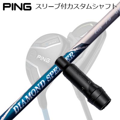 Ping G430/G425/G410 HYBRID用スリーブ付シャフト FUJIKURA NEW DIAMOND SPEEDER HYBRIDピン G430/G425/G410 ハイブリッド用スリーブ付シャフト フジクラ ダイヤモンド スピーダー ハイブリッド