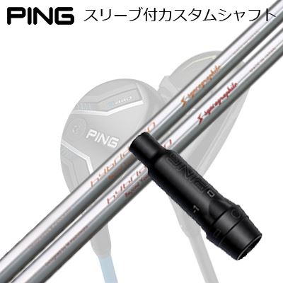 Ping G430/G425/G410 HYBRID用スリーブ付シ