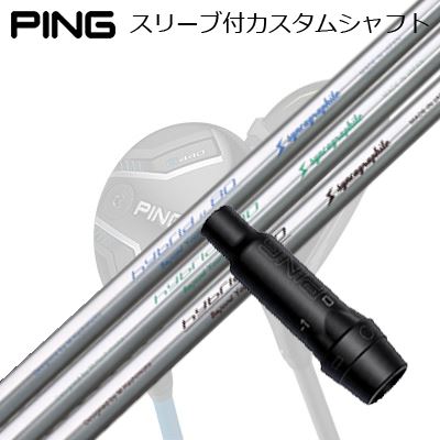 Ping G430/G425/G410 HYBRID専用カスタムシャフトLoop Hybrid 80/90/100SHAFTシンカグラファイト LOOP HYBRID LOOPブランド初のHYBRID専用シャフトが新登場!!最適なシャフト挙動によりプレイヤーに確かな自信と理想弾道をもたらす新設計数多くのサンプル試作とテスターからのフィードバックをもとに一年以上の開発期間をかけ、遂にLOOPブランド初のHYBRIDシャフトが完成。プレイヤーのパワーと切り返しの動きに最も最適な反応をもたらす“アクティブセンシングフロー技術”により、LOOPシャフト独特な弾き感を持ちながら適切な打ち出し角度と最適なスピン量コントロールを実現。心地よい振り心地でダイレクトにターゲットを狙う飛距離性能と操作性を持つシャフトに仕上がりました。余計な挙動を抑え「純粋で癖が無い素直なフィーリング」は全く新しいLOOPらしさを追い求めた自信作です。GRIP【標準カスタム用グリップ】※グリップ重量には製品公差がございますのでご了承下さい。※ロゴ無グリップを装着の際はロゴ向きのご指定は頂けません。※バックラインなしのグリップはバックラインのあり/なしのご指定はいただけません。※カスタム対応グリップは予告なく変更になる場合があります。商品詳細スリーブ汎用品です。メーカー純正品は販売されておりませんのでご理解お願いします。スリーブにつきましては、精度の良い物のみを選別し組み立てております。カスタム内容長さ、シャフトのロゴ向き、グリップ等ご指定いただけます。その他スリーブ付シャフトのみの商品です。ヘッド、ヘッドカバー、トルクレンチ等は付属しておりませんので別途ご用意ください。その他一覧にないシャフトのカスタムをご希望のお客様は、別途079-430-2568またはshop@os-golf.comまでお問い合わせください。ピン G430/G425/G410 ハイブリッド専用カスタムシャフトループ ハイブリッド 80/90/100オーダーについてご注文の流れ装着予定のヘッドを選択してください複数の番手を選択して同時にご注文いただけますが、その場合は個数欄に合計数を入力してください。シャフトの種類、フレックスを選択してください。クラブ長、バランスを選択してくださいシャフトロゴの向きを選択してください。スリーブ装着ポジションを指定してください。グリップを選択してください。グリップロゴの向きを選択してください。買い物カゴに入れ、通常のお買い物と同じようにお手続きください。ご注文前に必ずご確認下さい※必ずshop@os-golf.comからのメールを受信できるようにしてください。※通常はご注文確定後3～4日程度での発送となります。※カスタムモデルですので、代金先払いとさせていただきます。また、スペック決定後のキャンセルはできません。ご了承ください。※メーカー欠品の為、納期が大幅に遅れる場合はメールにてご連絡いたします。その際はご注文をキャンセルすることが可能です。オプションを選択して複数の番手用のシャフトを同時にご購入いただけますが、その際個数欄に購入される本数をご記入ください。ご注文の番手と個数が一致していない場合、弊店より確認の上、ご購入時の金額を訂正させていただく場合があります。あらかじめご了承ください。カスタムクラブはお客様のご要望に合わせて工房で組み上げます。それぞれ異なる商品ですので、ご注文後のキャンセルはできません。また、代引き決済も対応しておりません。ご理解、ご協力よろしくお願いします。