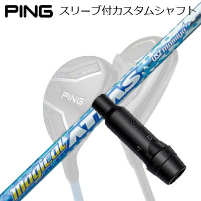 ピン G440/G430/G425/G410 ハイブリッド用スリーブ付シャフト USTマミヤ マジカルアッタス ユーティリティPing Custom Shaft for G440/G430/G425/G410 HYBRID UST Mamiya MAGICAL ATTAS UT