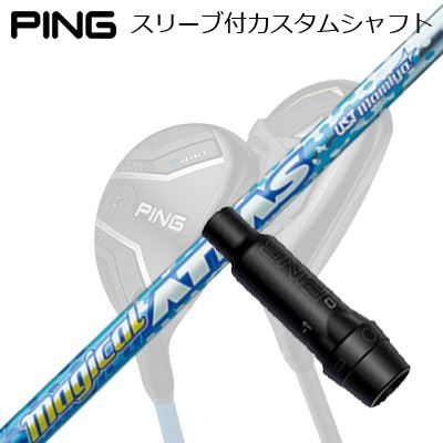 Ping G430/G425/G410 HYBRID用スリーブ付シャフト UST Mamiya MAGICAL ATTAS UTピン G430/G425/G410 ハイブリッド用スリーブ付シャフト..