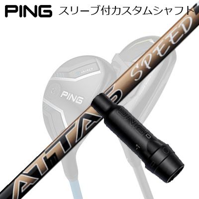 ピン G440/G430/G425/G410 ハイブリッド用スリーブ付シャフト USTマミヤ アッタス スピードPing Custom Shaft for G440/G430/G425/G410 HYBRID UST Mamiya ATTAS SPEED HY