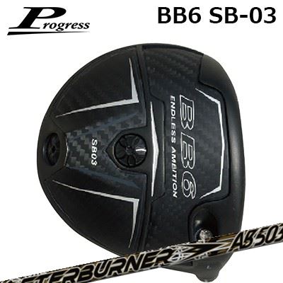 プログレス BB6 SB03 ドライバーTRPX アフターバーナーAB03シリーズHEADパワーセンターブリッジ構造BB6 SB03で採用したソール部のベローズブリッジ構造をBB6 SB03はソール中央に集中したことでインパクト時にソールに伝わる力をソール中央に集約しました。この構造によりスウィング時のヘッド軌道の安定とインパクト時にソールへ伝わる力をベローズブリッジ部に集中させたことでボール初速を安定させました。またクラウン部のベローズブリッジを無くした余剰重量をパワーセンターブリッジに置き換えたことで2mm～3mmの低重心化に成功しボールのスピン量の減少とボール初速アップを実現しました。シャローバック＆ソール重量アップによる低重心化BB6 MB02 ドライバーと比較して、ヘッド後方部の形状を低く（シャローバック）設計することで低重心化を実現しました。さらにソール中央部と後方部の2か所にウェイト（10g+2g）を配置することで重心高および重心深度の調整が可能となり、ボールの打ち出し角度やスピン量を最適にコントロールできます。BB6 SB03 ドライバーの重心位置ジャストミートアジャスター ジャストミートアジャスターは、ロフト角、ライ角、フェース角の調整が可能なため、ボールの掴まり具合、打ち出しの方向、打ち出し高さの調整が可能で、プレー時のコンディション、コースレイアウト、天候に合わせて最適なポジションを選べます。ロフト角度基準ロフト：L（9.5度）／調整範囲 ±1.0度基準ロフト：H（10.75度）／調整範囲 ±1.0度フェース角度（基準）Lタイプ（S1度）／調整範囲 ±1.0度Hタイプ（±0度）／調整範囲 ±1.0度ライ角度（基準）Lタイプ・Hタイプ（59度）／調整範囲 +2.0度（基準：Nポジション）ジャストミートアジャスターSPECIFICATION※製品と数値スペックには若干の誤差が生じる場合があります。※付属品: ヘッドカバー、標準ウェイト※別売品: 専用レンチ(別売) 4,620円(税込)別売ウェイトネジ軽量タイプ:(2g,3g,4g,6g,8g)各\2,200(税込)別売ウェイトネジ重量タイプ:(10g,12g,14g)各\2,420(税込)SHAFTTRPX AFTERBURNER AB-03シリーズPROGRESS BB6 SB03 DRIVERTRPX AfterBurner AB403/503/603ご注文についてご注文の流れロフトを選択してください。同時購入するオプション品を選択してください。スリーブポジションを選択してください。シャフトの種類、フレックスを選択してください。シャフトロゴの向きを選択してくださいクラブ長を選択してくださいバランスを選択してくださいグリップを選択してくださいグリップロゴの向きを選択してください。買い物カゴに入れ、通常のお買い物と同じようにお手続きください。ご注文前に必ずご確認下さい※必ずshop@os-golf.comからのメールを受信できるようにしてください。※通常はご注文確定後1週間程度での発送となります。※カスタムモデルですので、代金先払いとさせていただきます。また、キャンセルはできません。ご了承ください。※メーカー欠品の為、納期が大幅に遅れる場合はメールにてご連絡いたします。その際はご注文をキャンセルすることが可能です。カスタムクラブはお客様のご要望に合わせて工房で組み上げます。それぞれ異なる商品ですので、ご注文後のキャンセルはできません。また、代引き決済も対応しておりません。ご理解、ご協力よろしくお願いします。
