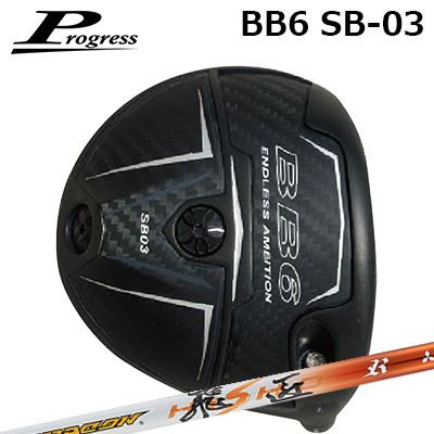カスタムクラブ プログレス BB6 SB03 ドライバー ワークスゴルフ/ダイナゴルフ ドラコン飛匠Progress BB6 SB03 Driver WORKSGOLF/DYNAGOLF DRACON HISHO