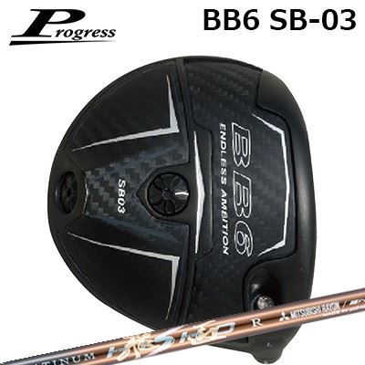 カスタムクラブ プログレス BB6 SB03 ドライバー ワークスゴルフ・ダイナゴルフ プラチナ飛匠Progress BB6 SB03 Driver WORKSGOLF/DYNAGOLF PLATINUM HISHO