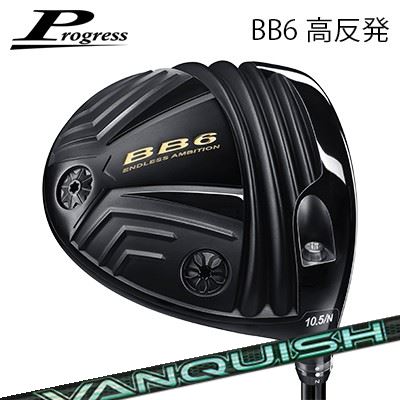 カスタムクラブ 2023年モデルプログレス BB-6 高反発ドライバー VANQUISH VVProgress BB6 Hi-CT Driver 三菱ケミカル バンキッシュ ヴィヴィ